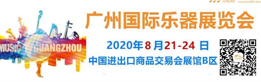 2020年廣州國際樂器展會開展時間已確定