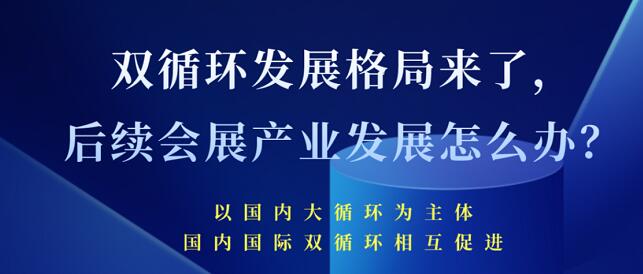 雙循環(huán)發(fā)展格局來了 未來會展產(chǎn)業(yè)發(fā)展將會怎樣？