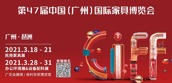 2021廣州國際家具展什么時間開展？地址在哪里呢？