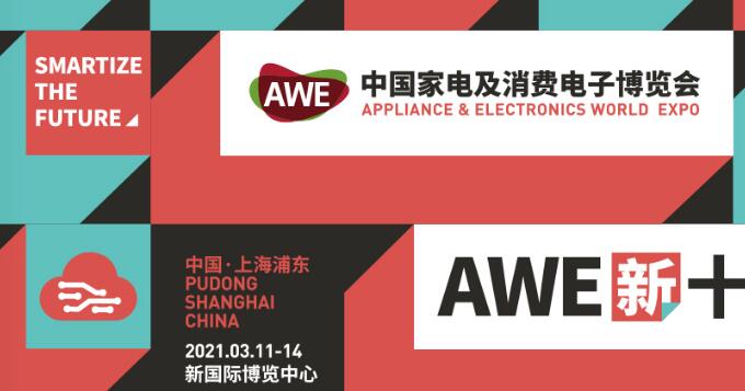 上海家電展臺(tái)搭建公司分享 2021上海家電展awe開展時(shí)間及地址