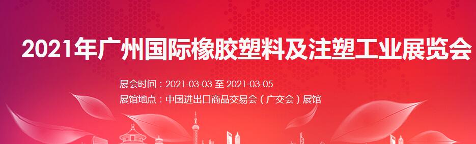 2021廣州 深圳國(guó)際橡塑展如何報(bào)名？什么時(shí)間開(kāi)展?