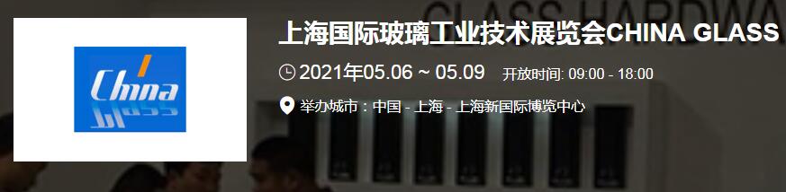 上海玻璃展臺搭建介紹 2021上海國際玻璃展開展時間地址