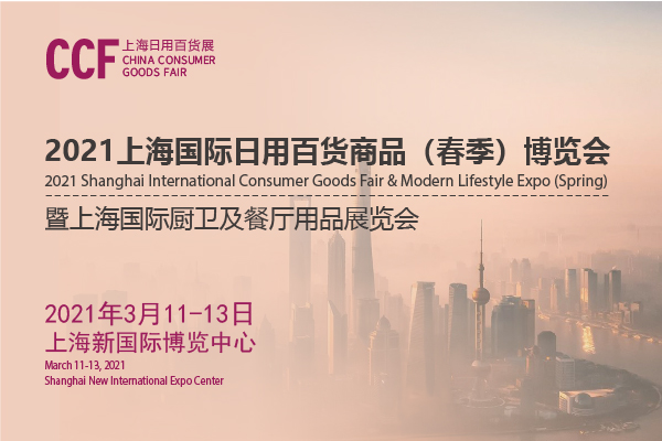 202上海日用百貨商品交易會開展時間是多久？地址在哪？