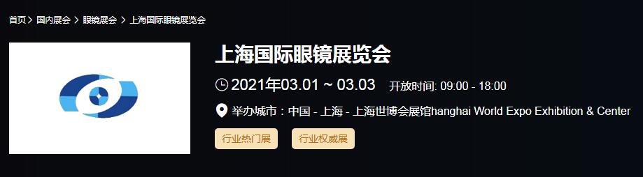 2021上海 北京國(guó)際眼鏡展時(shí)間是多久？眼鏡展開展地址在哪？