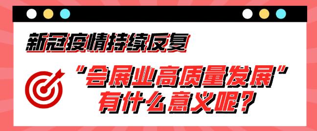 “會展業(yè)高質(zhì)量發(fā)展”有什么意義呢？展會搭建公司淺析