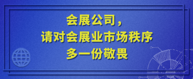 會(huì)展公司 請(qǐng)對(duì)會(huì)展業(yè)的市場(chǎng)秩序多一份敬畏