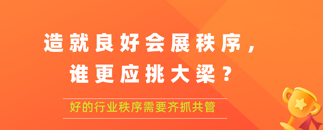 造就良好會展秩序,誰更應(yīng)挑大梁？展覽搭建公司答道