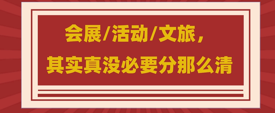 為什么說會展/活動/文旅沒必要分那么清？會展活動搭建公司淺談